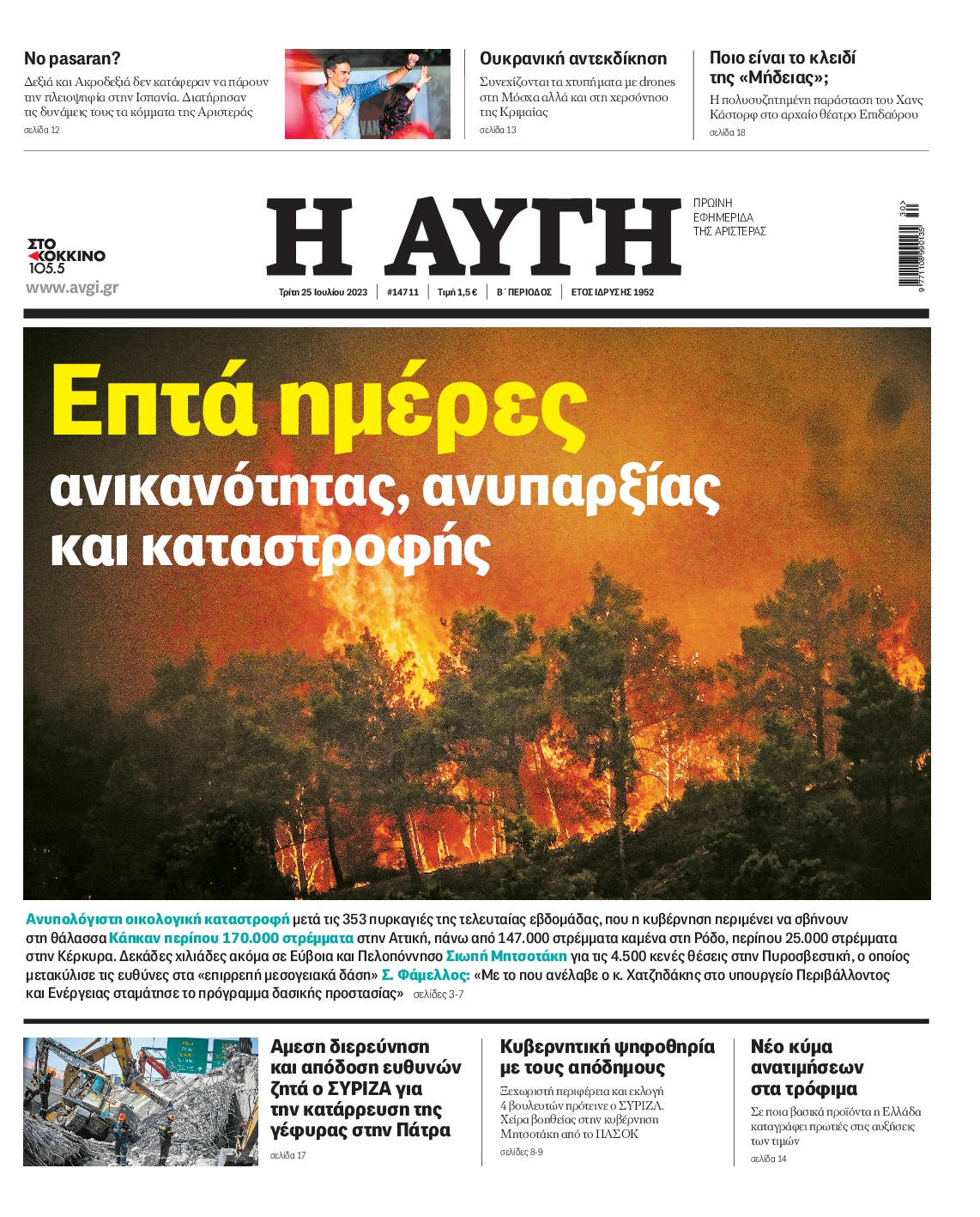 Εξώφυλο εφημερίδας ΑΥΓΗ 2023-07-25