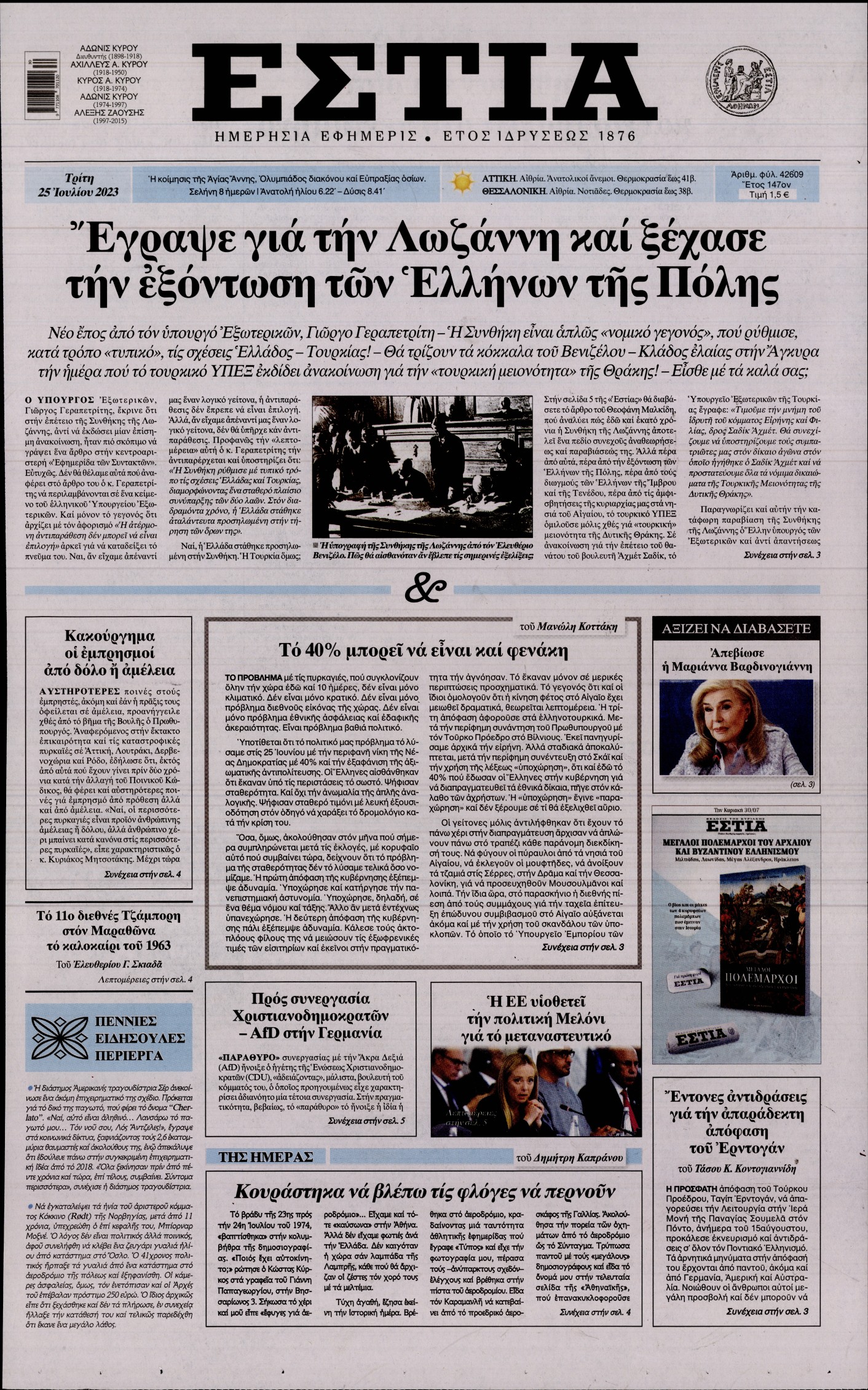 Εξώφυλο εφημερίδας ΕΣΤΙΑ 2023-07-25