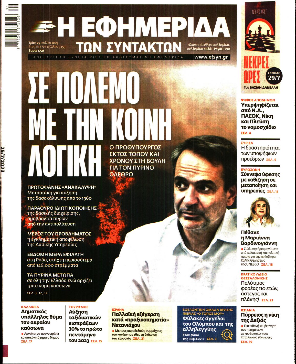 Εξώφυλο εφημερίδας ΤΩΝ ΣΥΝΤΑΚΤΩΝ 2023-07-25