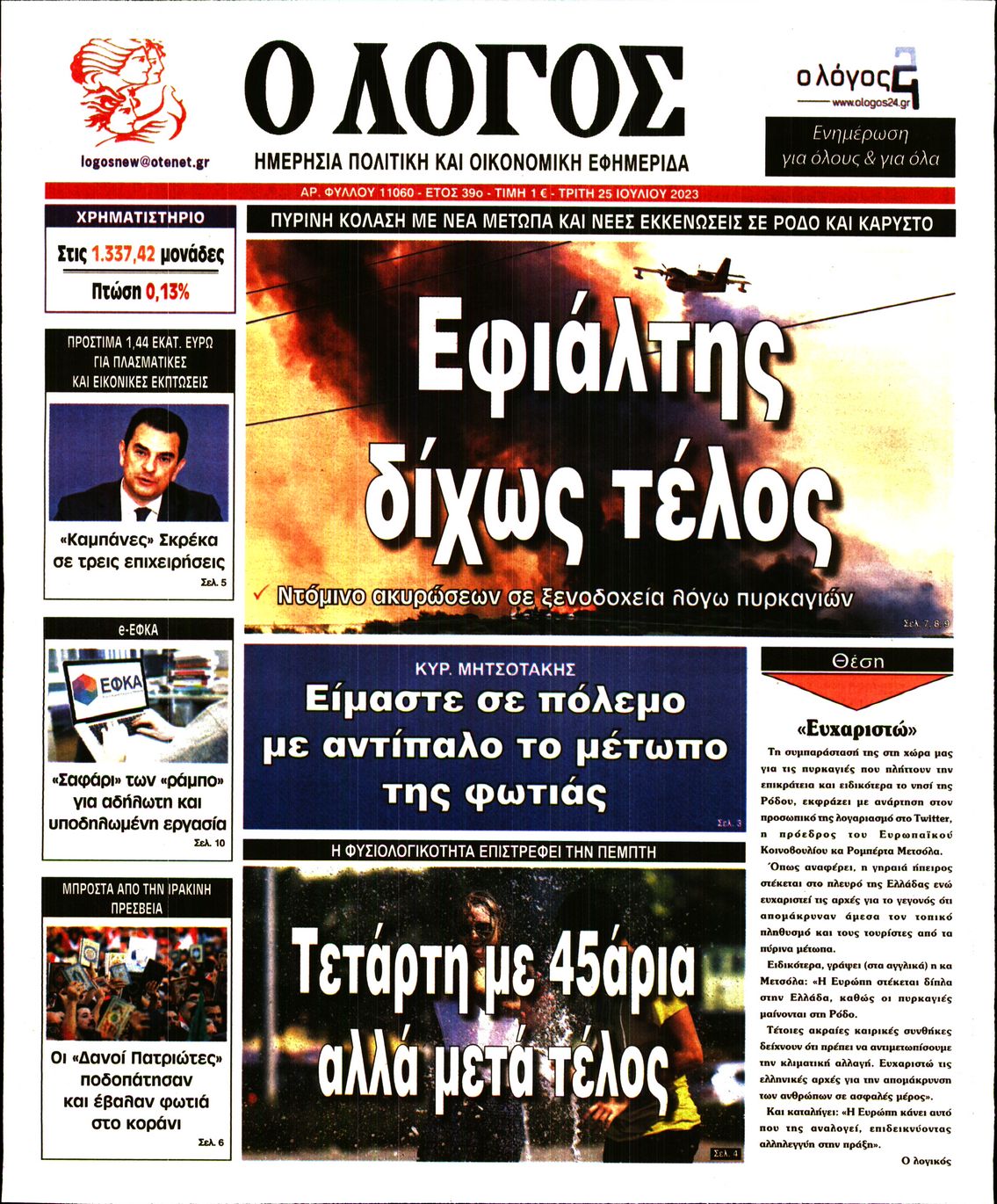 Εξώφυλο εφημερίδας Ο ΛΟΓΟΣ 2023-07-25