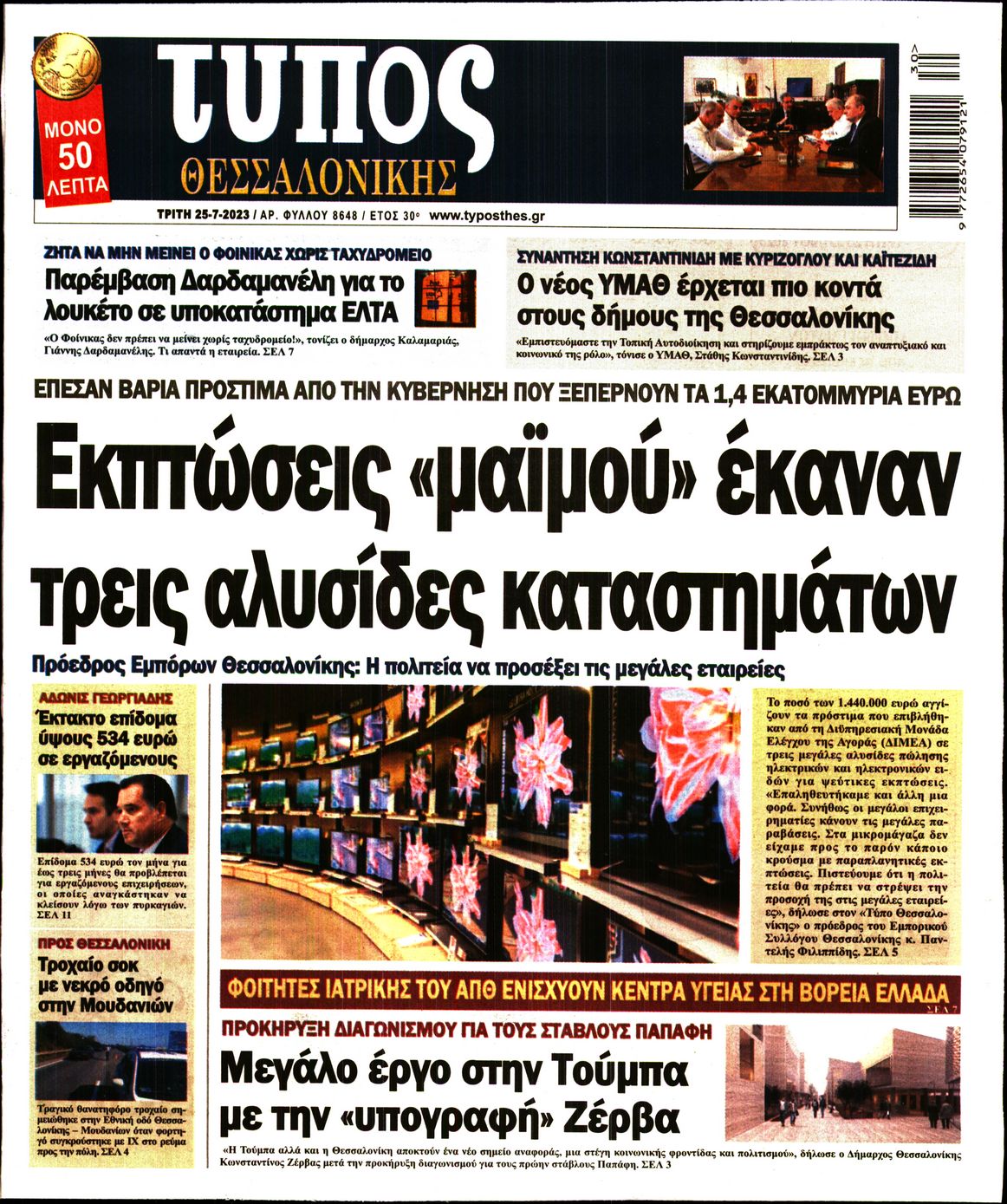 Εξώφυλο εφημερίδας ΤΥΠΟΣ ΘΕΣ/ΝΙΚΗΣ 2023-07-25
