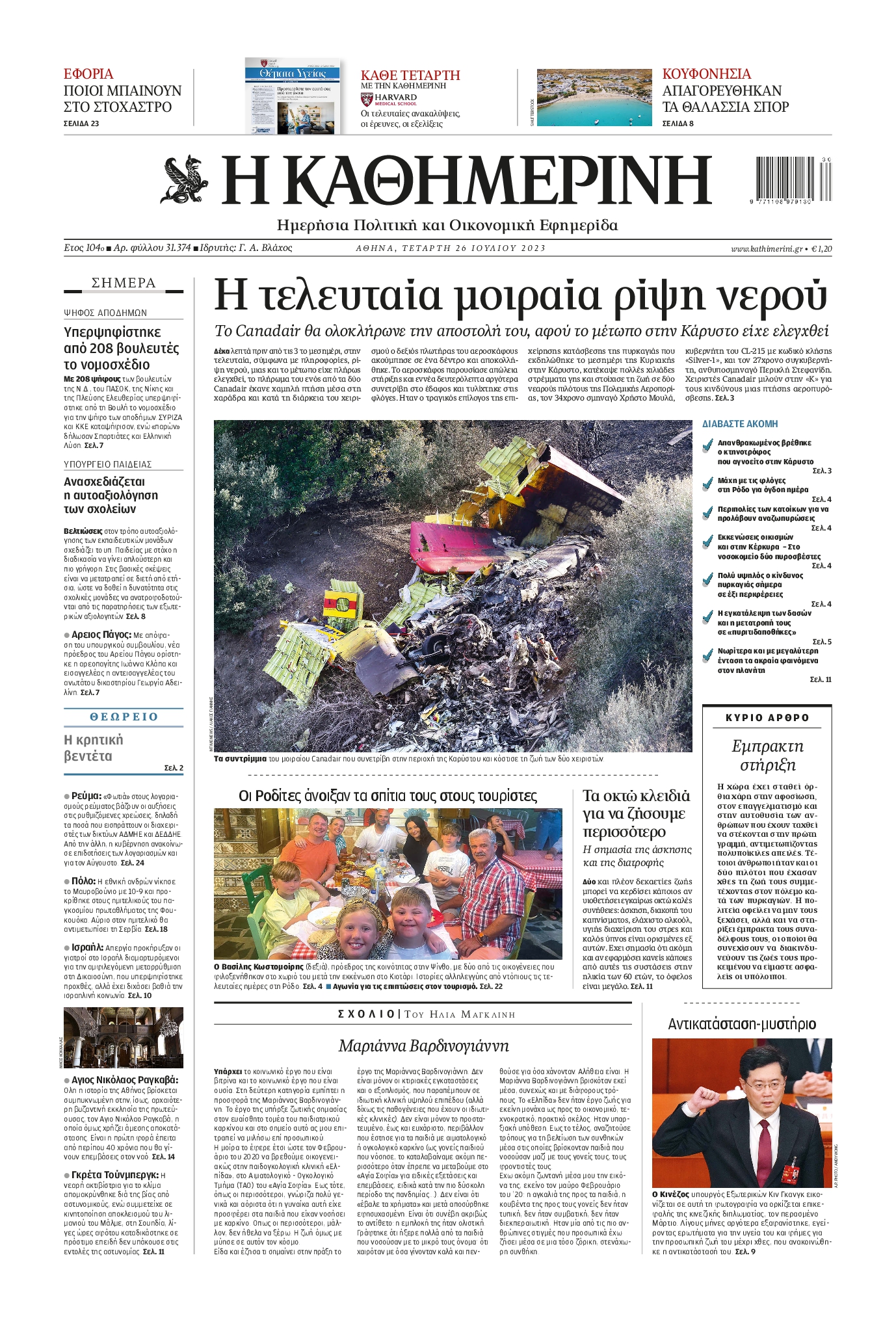 Εξώφυλο εφημερίδας ΚΑΘΗΜΕΡΙΝΗ 2023-07-26