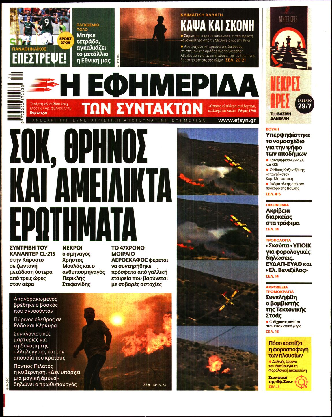 Εξώφυλο εφημερίδας ΤΩΝ ΣΥΝΤΑΚΤΩΝ 2023-07-26