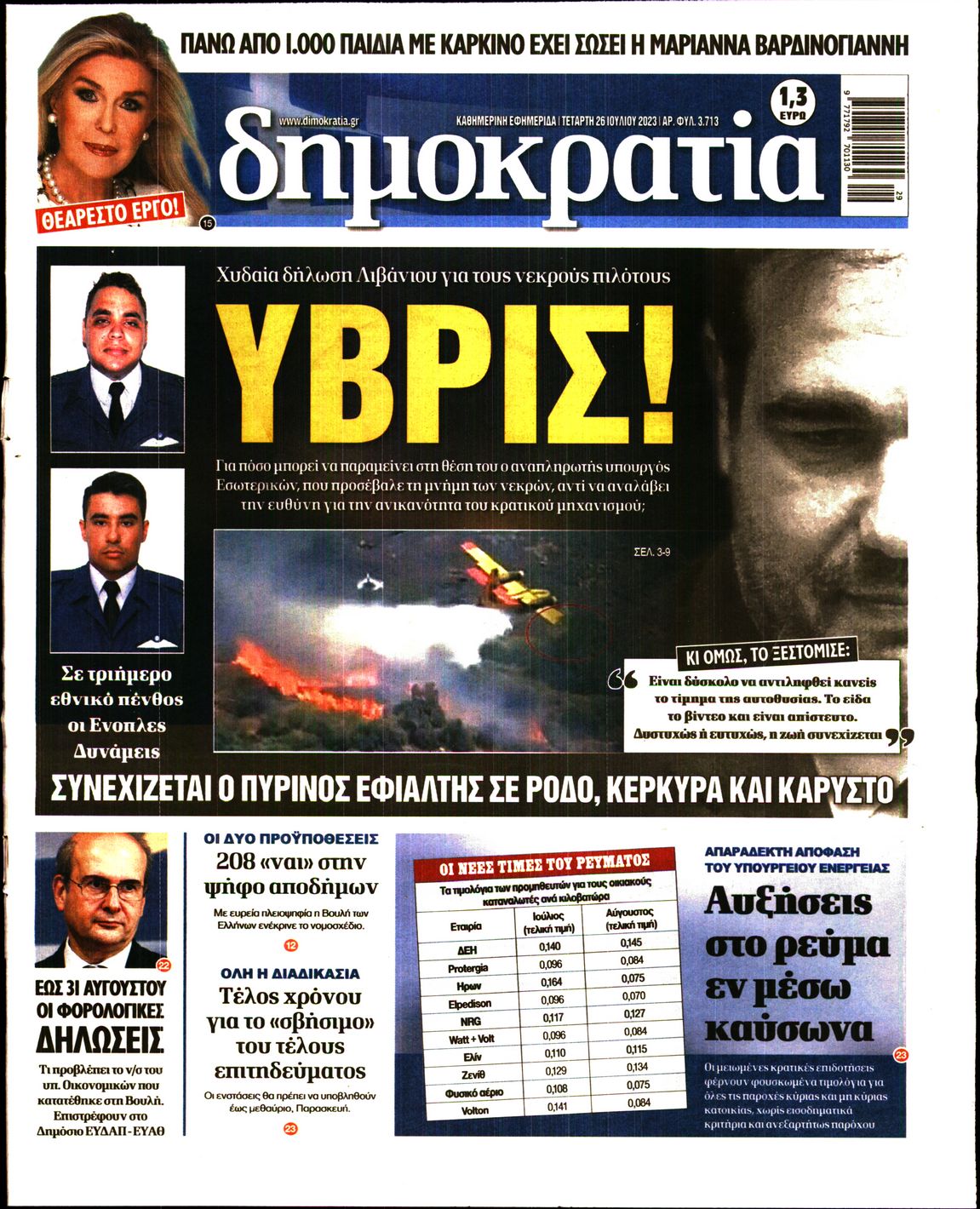 Εξώφυλο εφημερίδας ΔΗΜΟΚΡΑΤΙΑ 2023-07-26