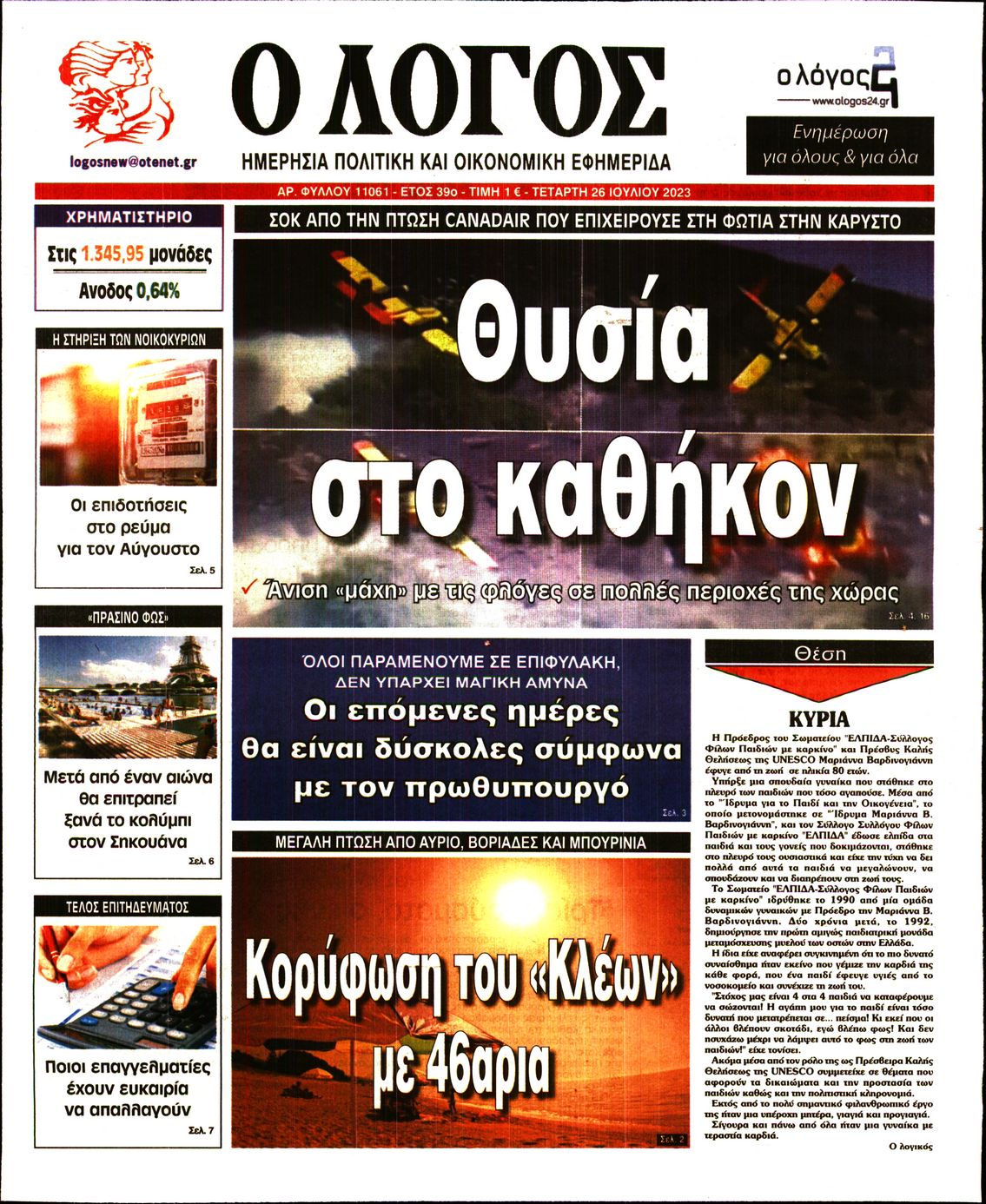 Εξώφυλο εφημερίδας Ο ΛΟΓΟΣ 2023-07-26