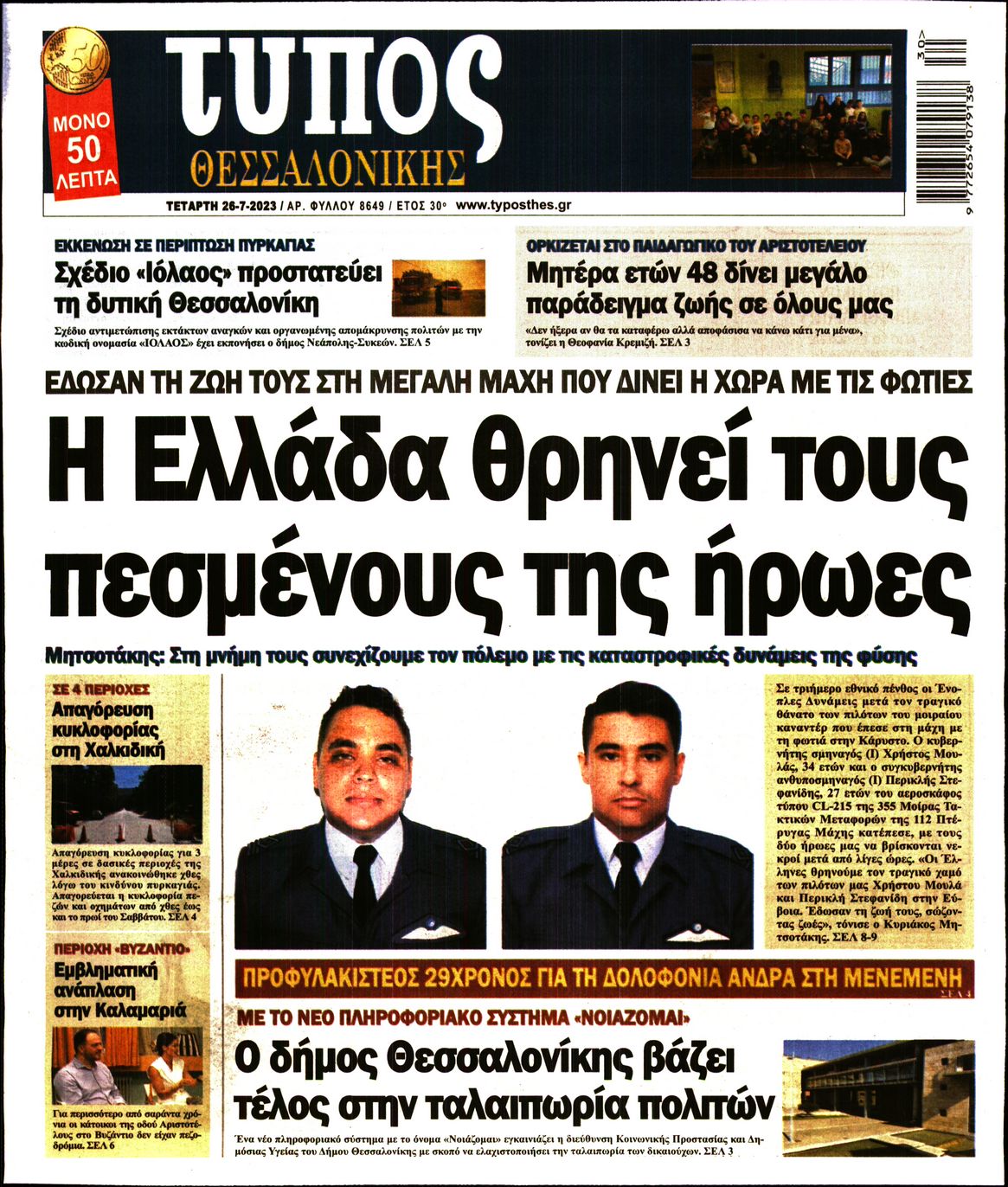 Εξώφυλο εφημερίδας ΤΥΠΟΣ ΘΕΣ/ΝΙΚΗΣ 2023-07-26