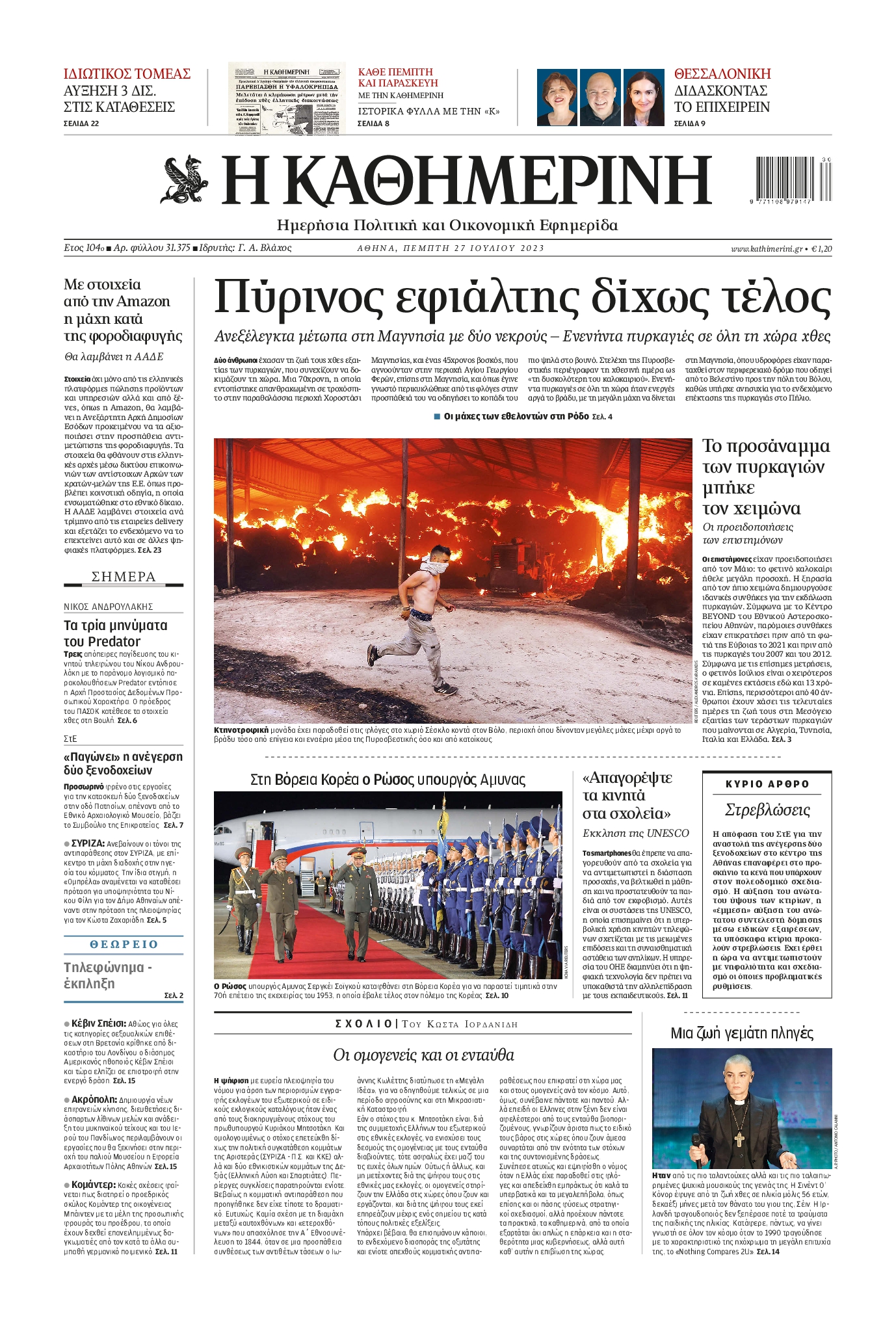 Εξώφυλο εφημερίδας ΚΑΘΗΜΕΡΙΝΗ 2023-07-27
