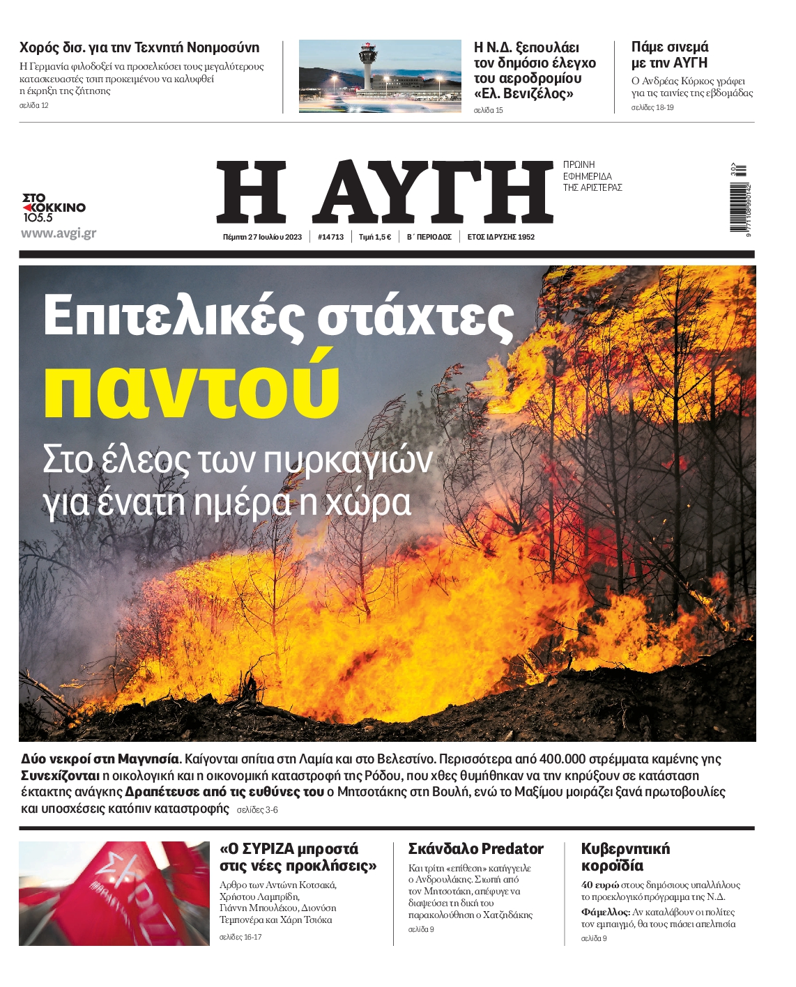 Εξώφυλο εφημερίδας ΑΥΓΗ 2023-07-27