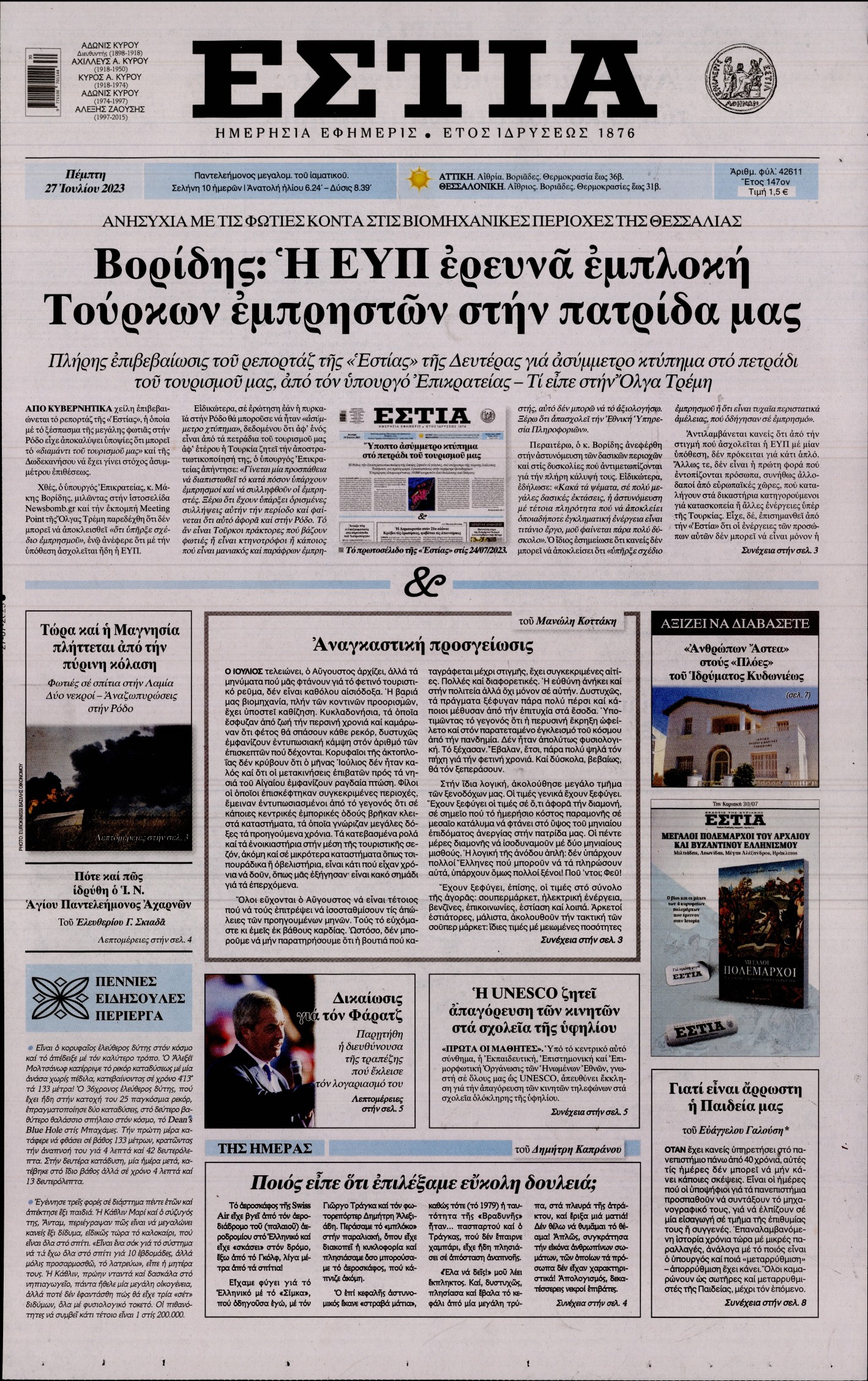 Εξώφυλο εφημερίδας ΕΣΤΙΑ 2023-07-27