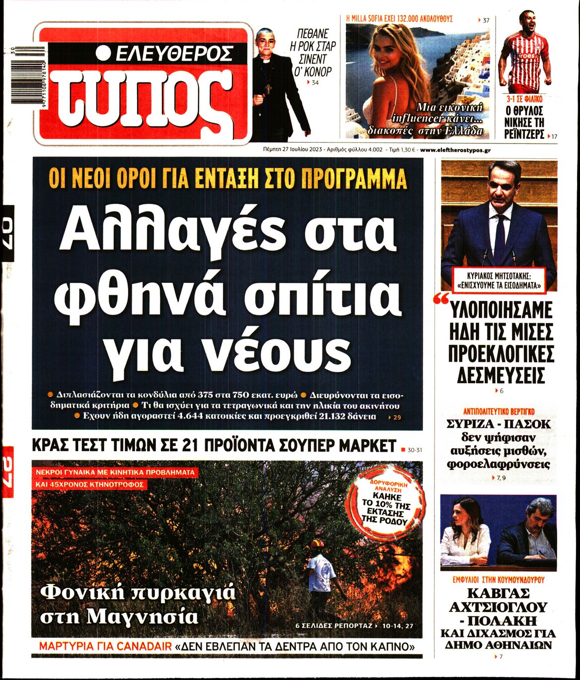 Εξώφυλο εφημερίδας ΕΛΕΥΘΕΡΟΣ ΤΥΠΟΣ 2023-07-27