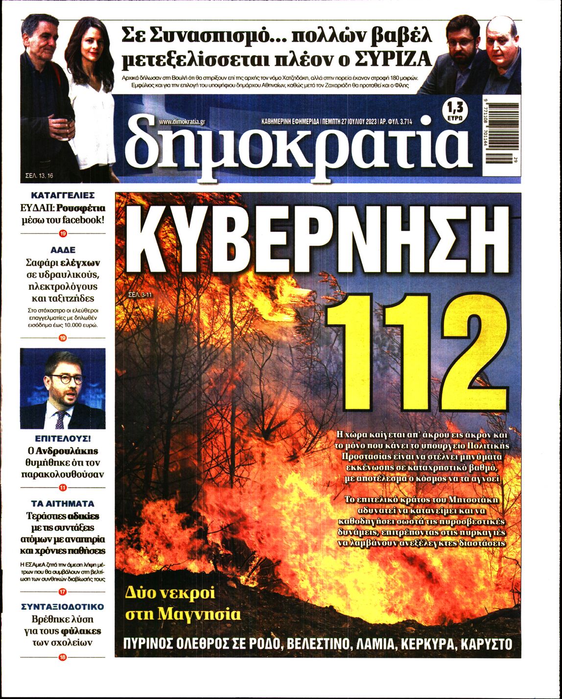 Εξώφυλο εφημερίδας ΔΗΜΟΚΡΑΤΙΑ 2023-07-27