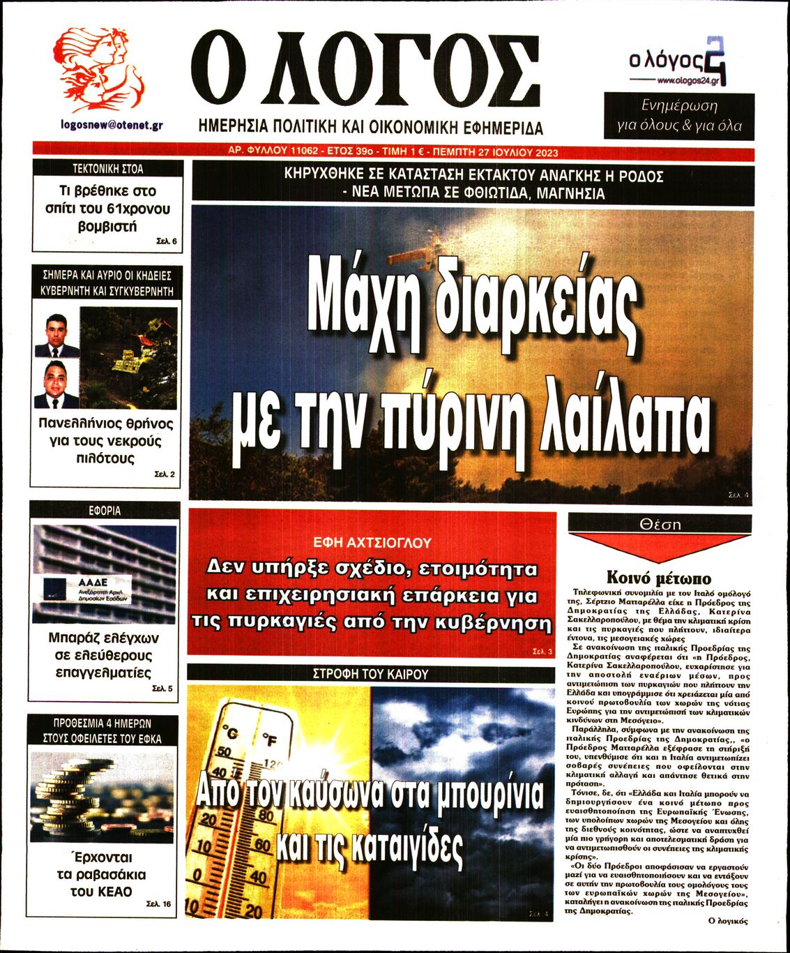 Εξώφυλο εφημερίδας Ο ΛΟΓΟΣ 2023-07-27