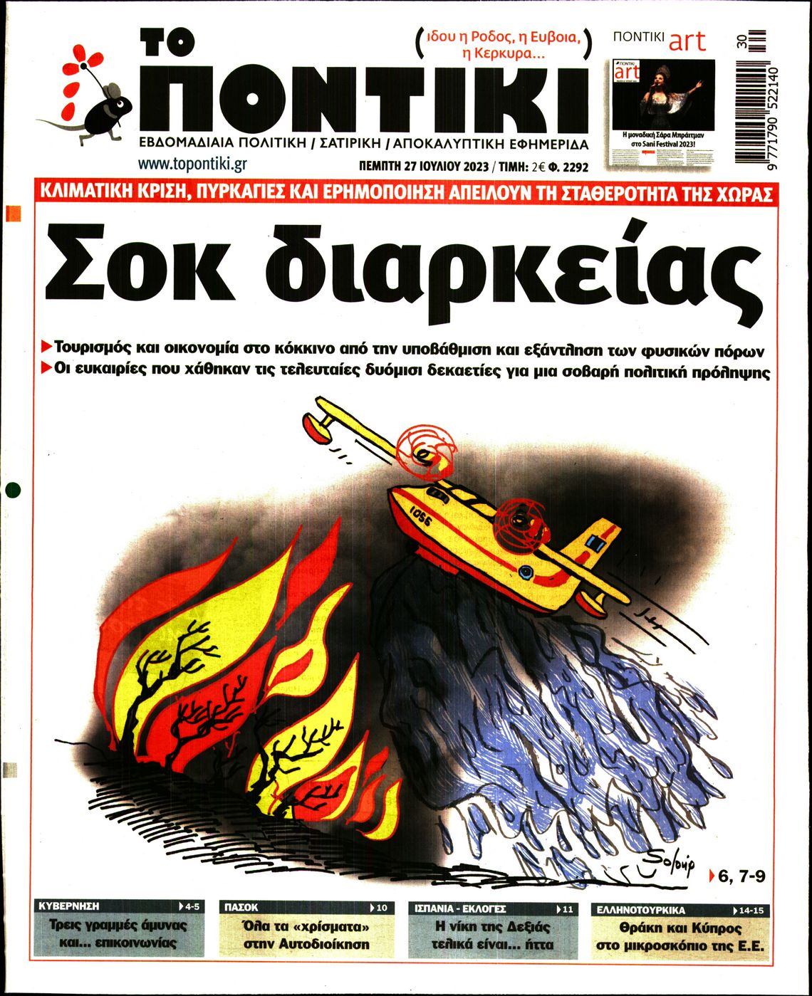 Εξώφυλο εφημερίδας ΤΟ ΠΟΝΤΙΚΙ 2023-07-27