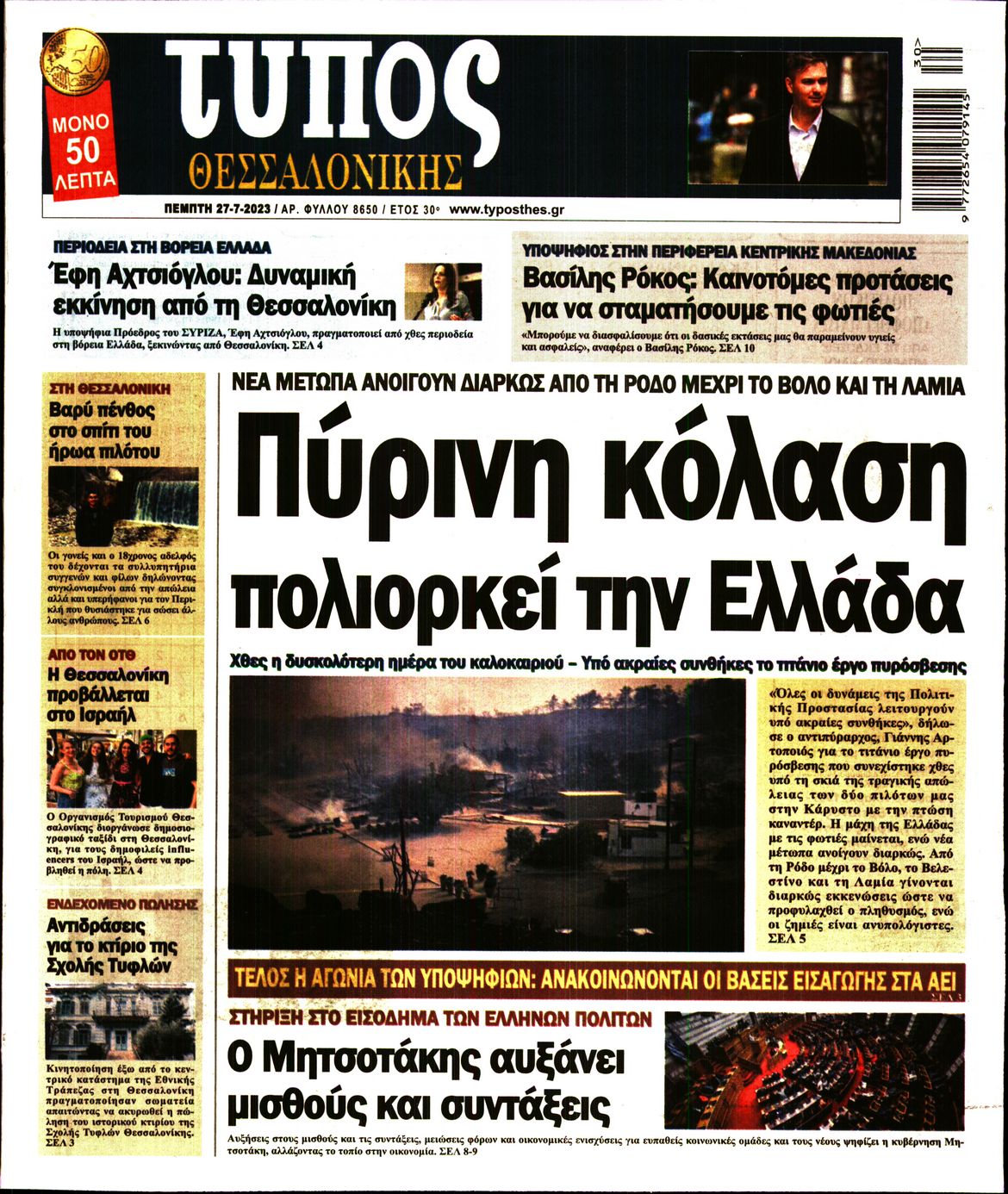 Εξώφυλο εφημερίδας ΤΥΠΟΣ ΘΕΣ/ΝΙΚΗΣ 2023-07-27