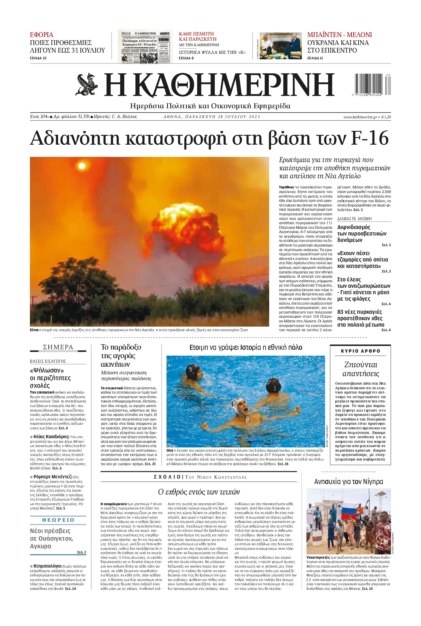Εξώφυλο εφημερίδας ΚΑΘΗΜΕΡΙΝΗ 2023-07-28