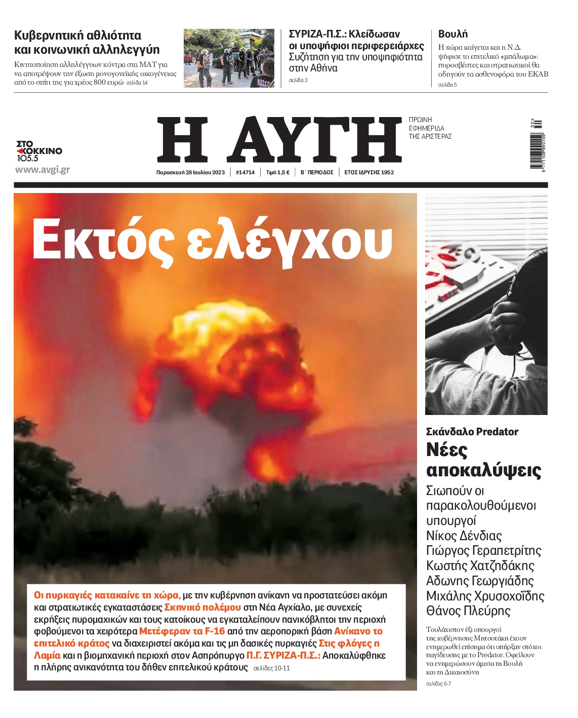Εξώφυλο εφημερίδας ΑΥΓΗ 2023-07-28