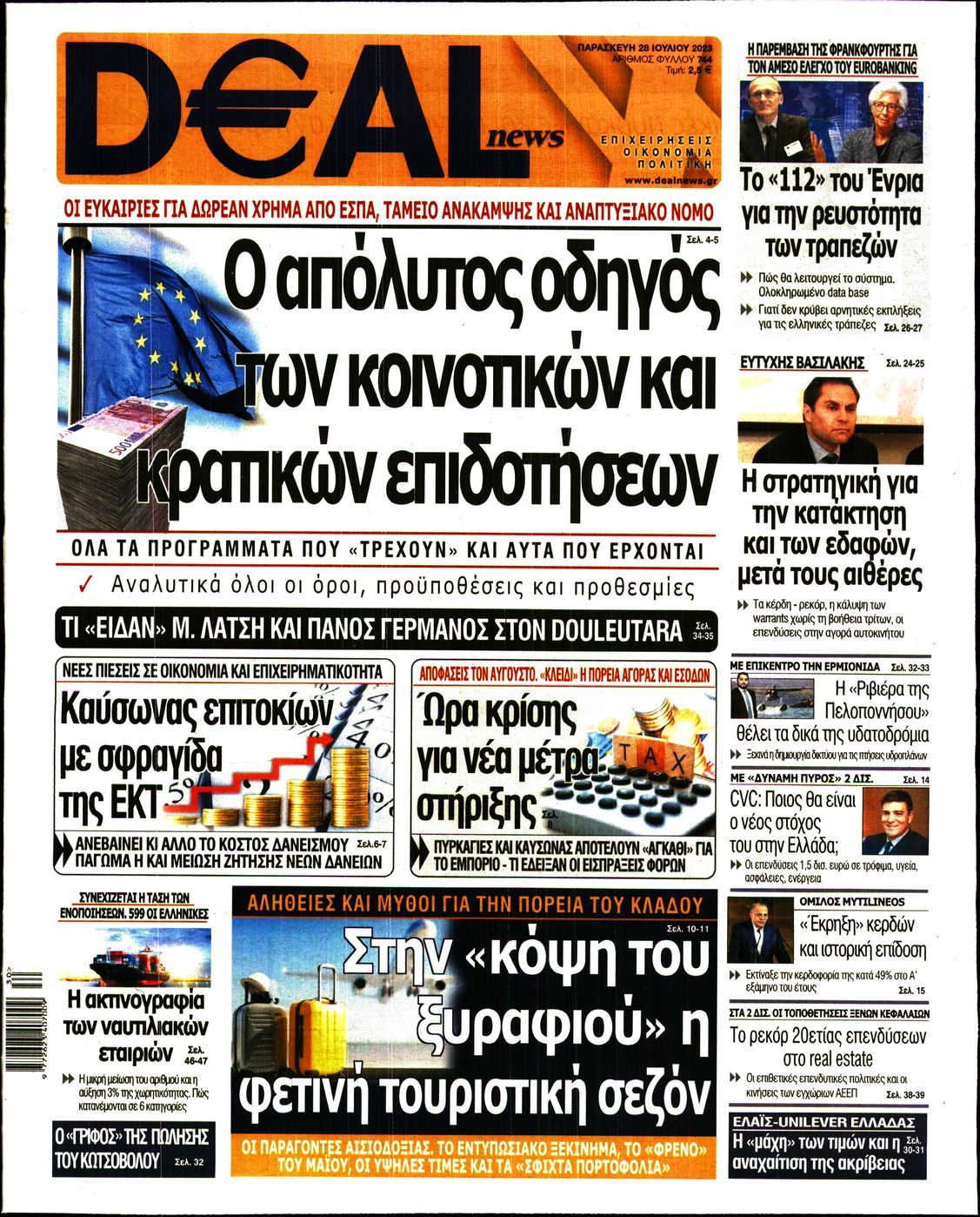Εξώφυλο εφημερίδας DEAL NEWS 2023-07-28