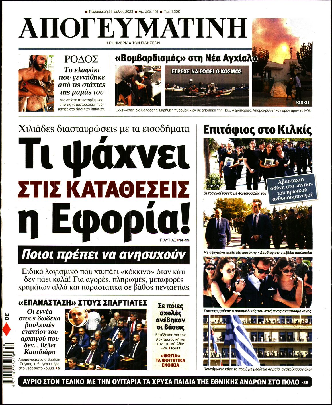 Εξώφυλο εφημερίδας ΑΠΟΓΕΥΜΑΤΙΝΗ 2023-07-28