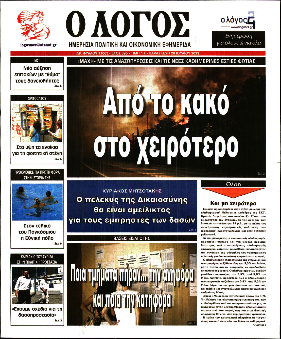 Εξώφυλο εφημερίδας Ο ΛΟΓΟΣ 2023-07-28