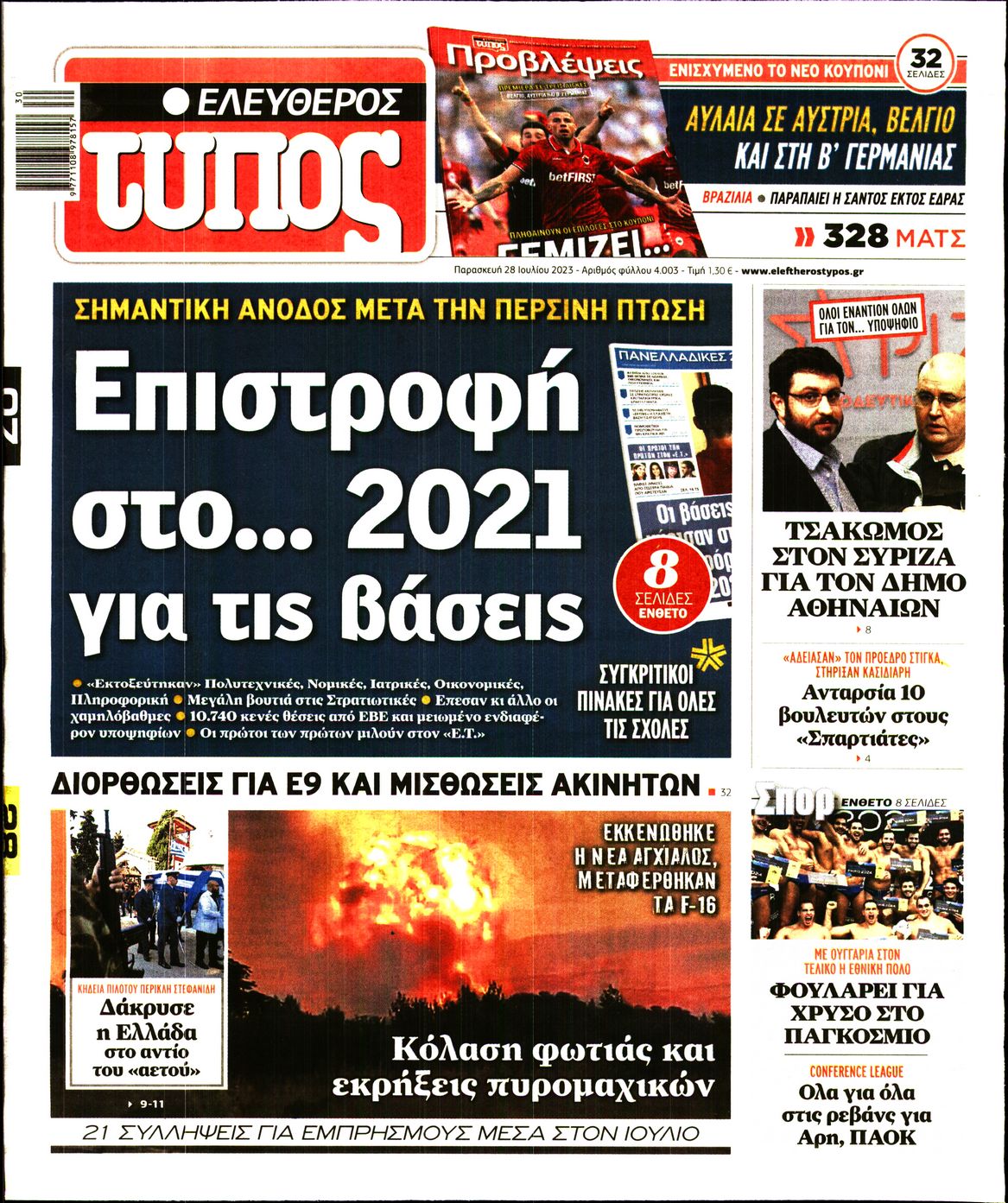 Εξώφυλο εφημερίδας ΕΛΕΥΘΕΡΟΣ ΤΥΠΟΣ 2023-07-28