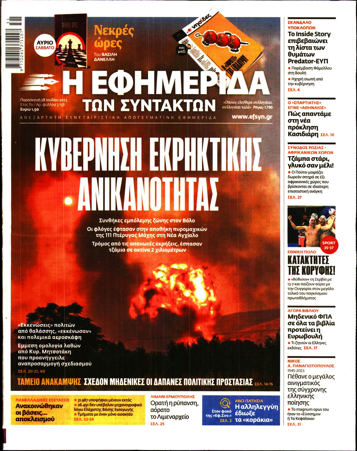 Εξώφυλο εφημερίδας ΤΩΝ ΣΥΝΤΑΚΤΩΝ 2023-07-28