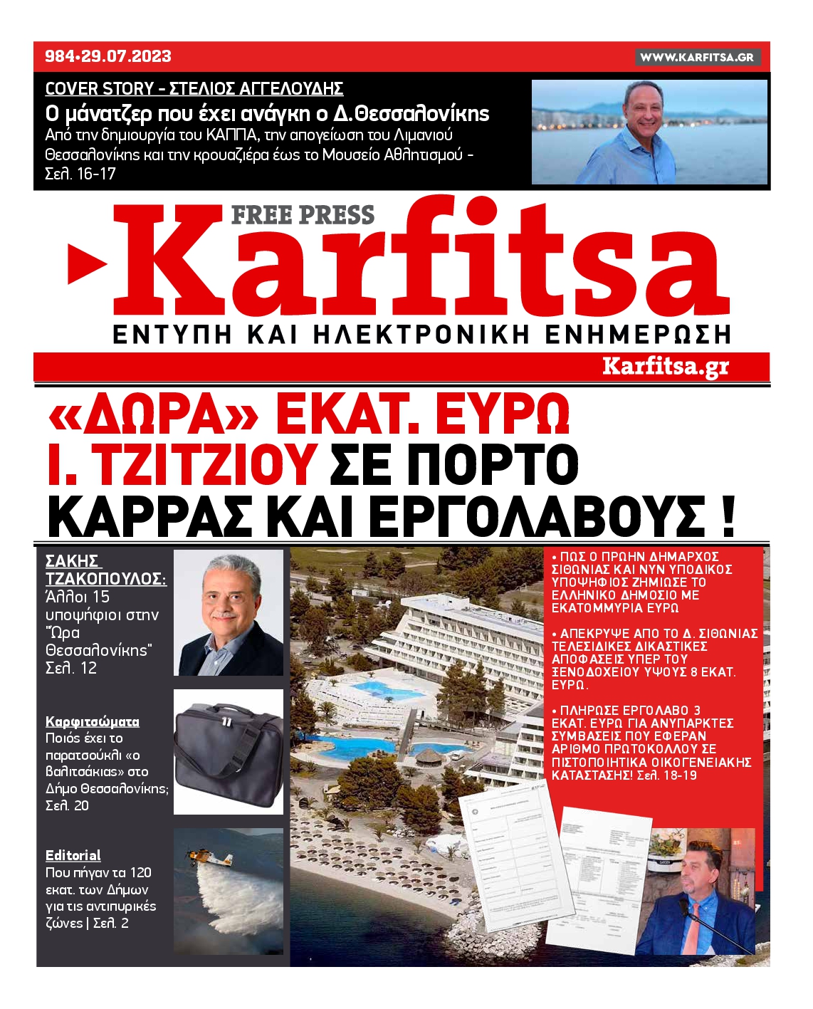 Εξώφυλο εφημερίδας ΚΑΡΦΙΤΣΑ 2023-07-29