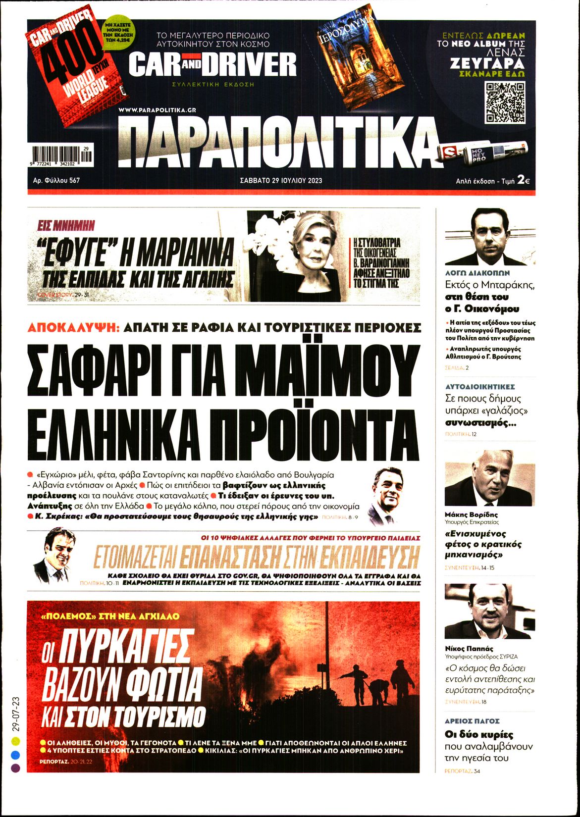 Εξώφυλο εφημερίδας ΠΑΡΑΠΟΛΙΤΙΚΑ 2023-07-29