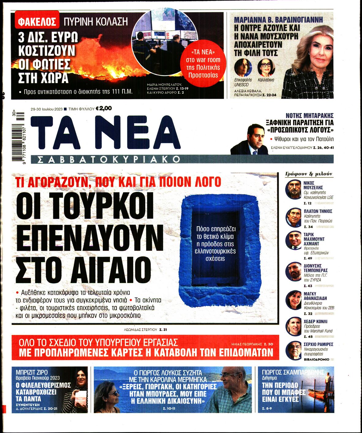 Εξώφυλο εφημερίδας ΤΑ ΝΕΑ 2023-07-29
