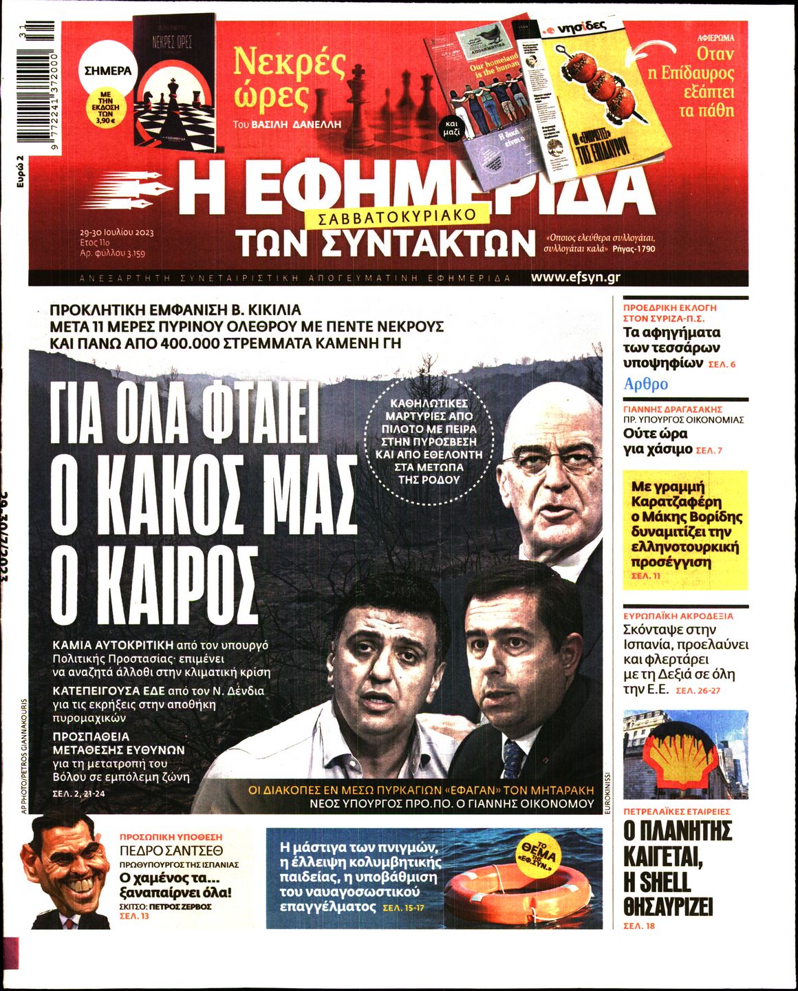 Εξώφυλο εφημερίδας ΤΩΝ ΣΥΝΤΑΚΤΩΝ 2023-07-29