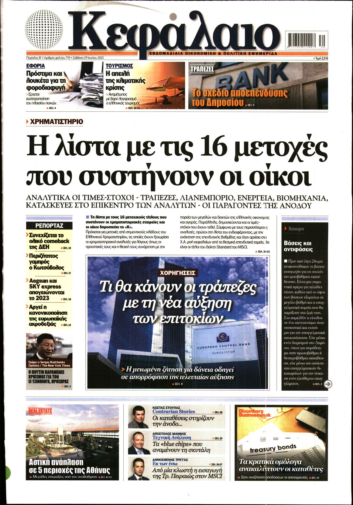 Εξώφυλο εφημερίδας ΚΕΦΑΛΑΙΟ 2023-07-29