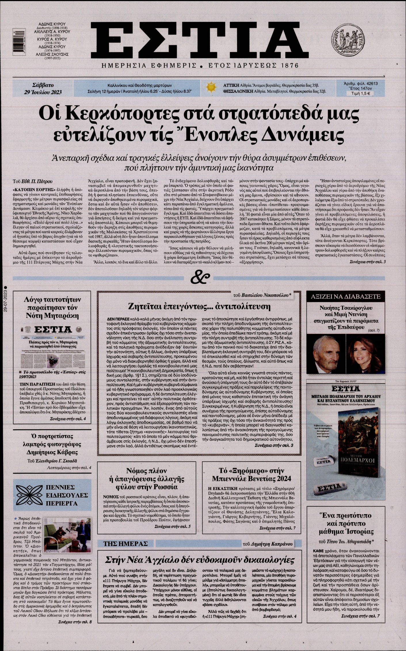 Εξώφυλο εφημερίδας ΕΣΤΙΑ 2023-07-29