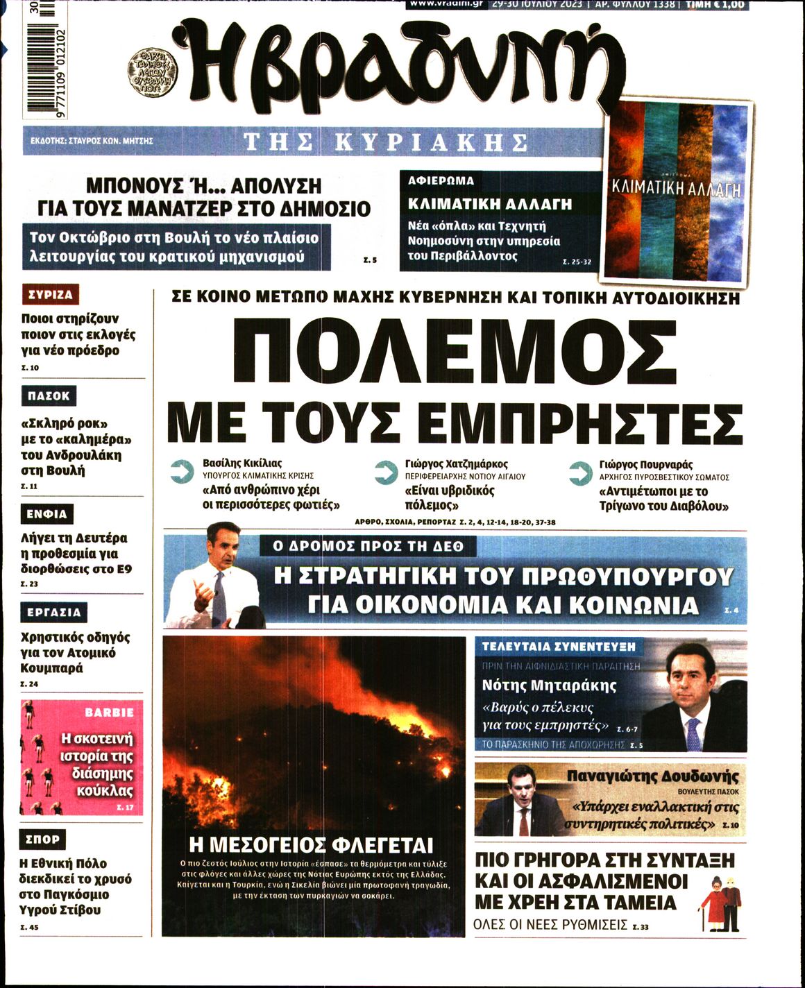 Εξώφυλο εφημερίδας ΒΡΑΔΥΝΗ 2023-07-29