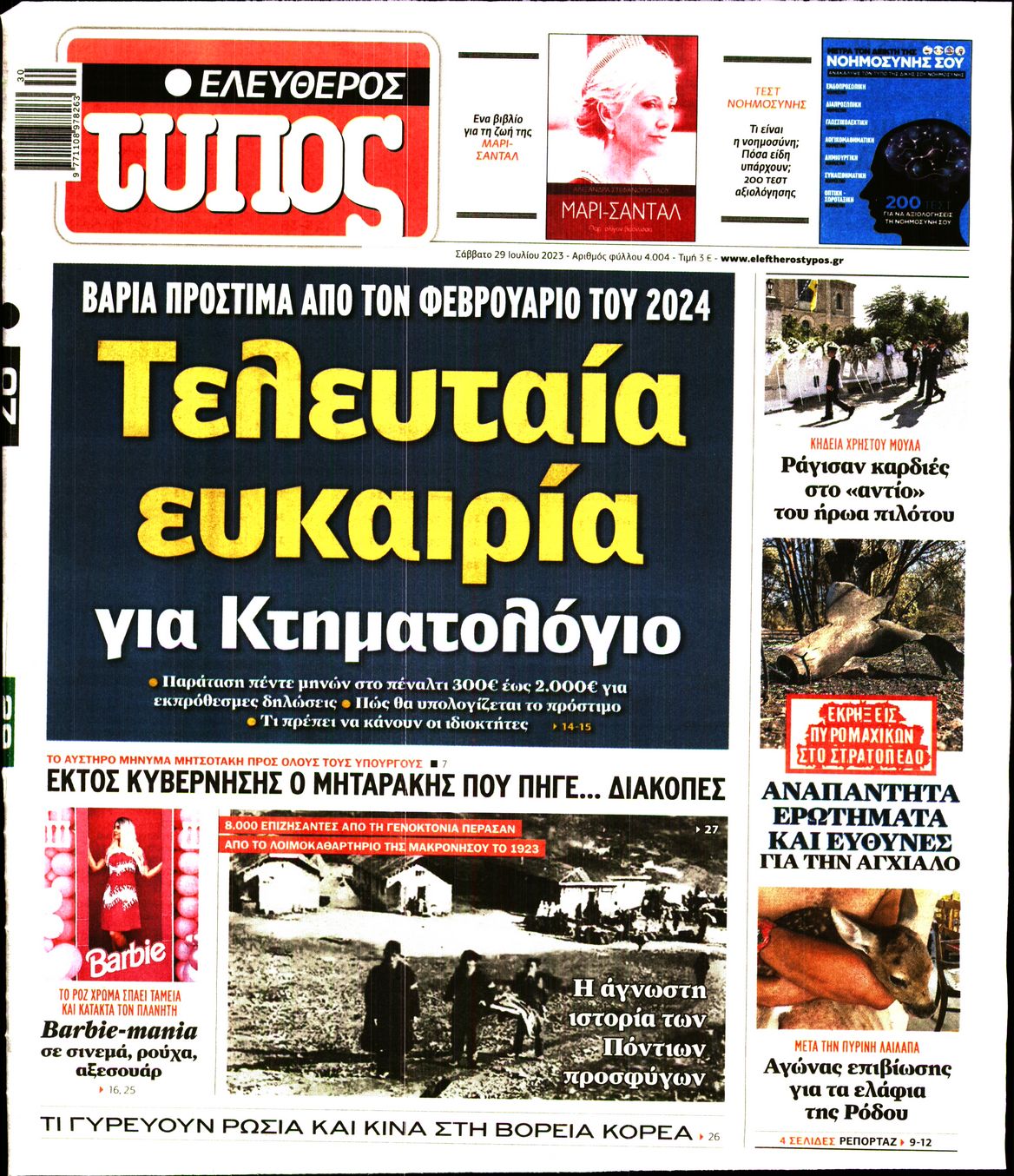 Εξώφυλο εφημερίδας ΕΛΕΥΘΕΡΟΣ ΤΥΠΟΣ 2023-07-29