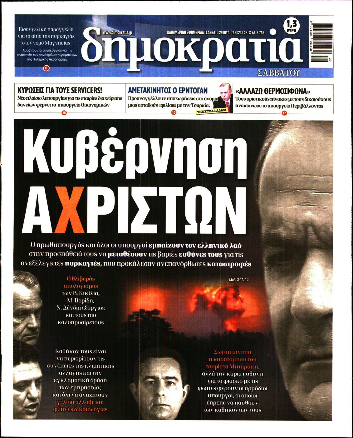 Εξώφυλο εφημερίδας ΔΗΜΟΚΡΑΤΙΑ 2023-07-29