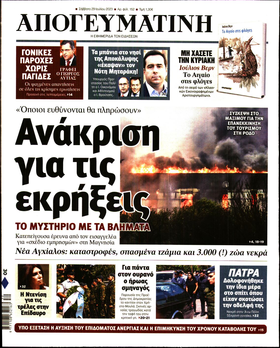Εξώφυλο εφημερίδας ΑΠΟΓΕΥΜΑΤΙΝΗ 2023-07-29