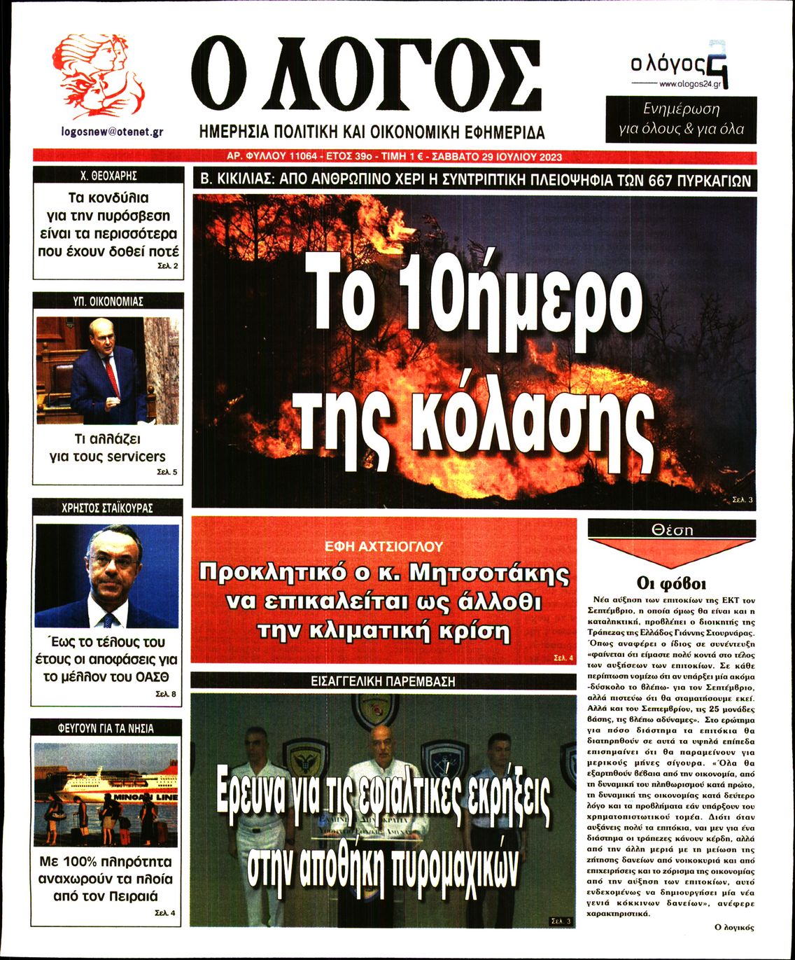 Εξώφυλο εφημερίδας Ο ΛΟΓΟΣ 2023-07-29