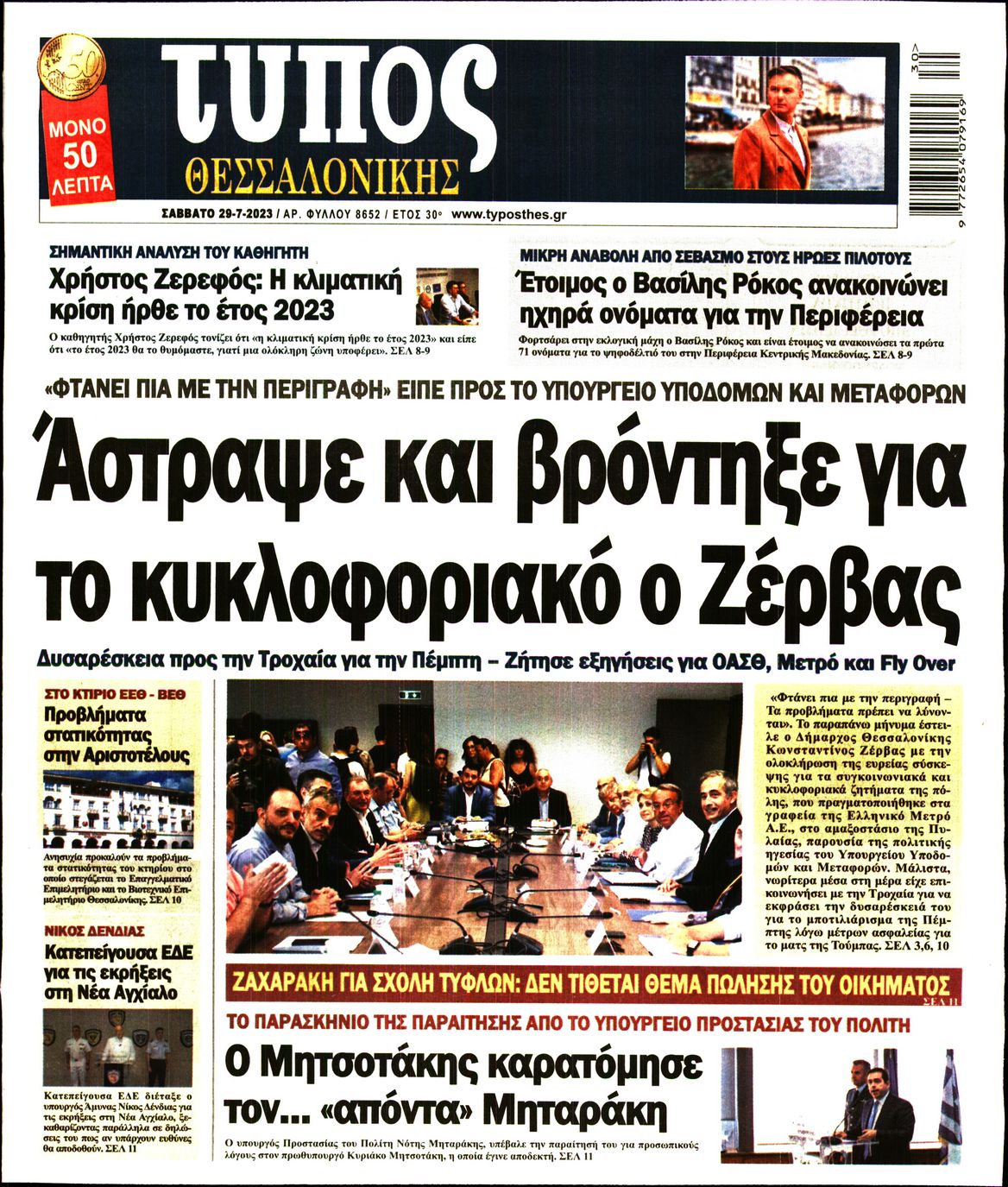 Εξώφυλο εφημερίδας ΤΥΠΟΣ ΘΕΣ/ΝΙΚΗΣ 2023-07-29