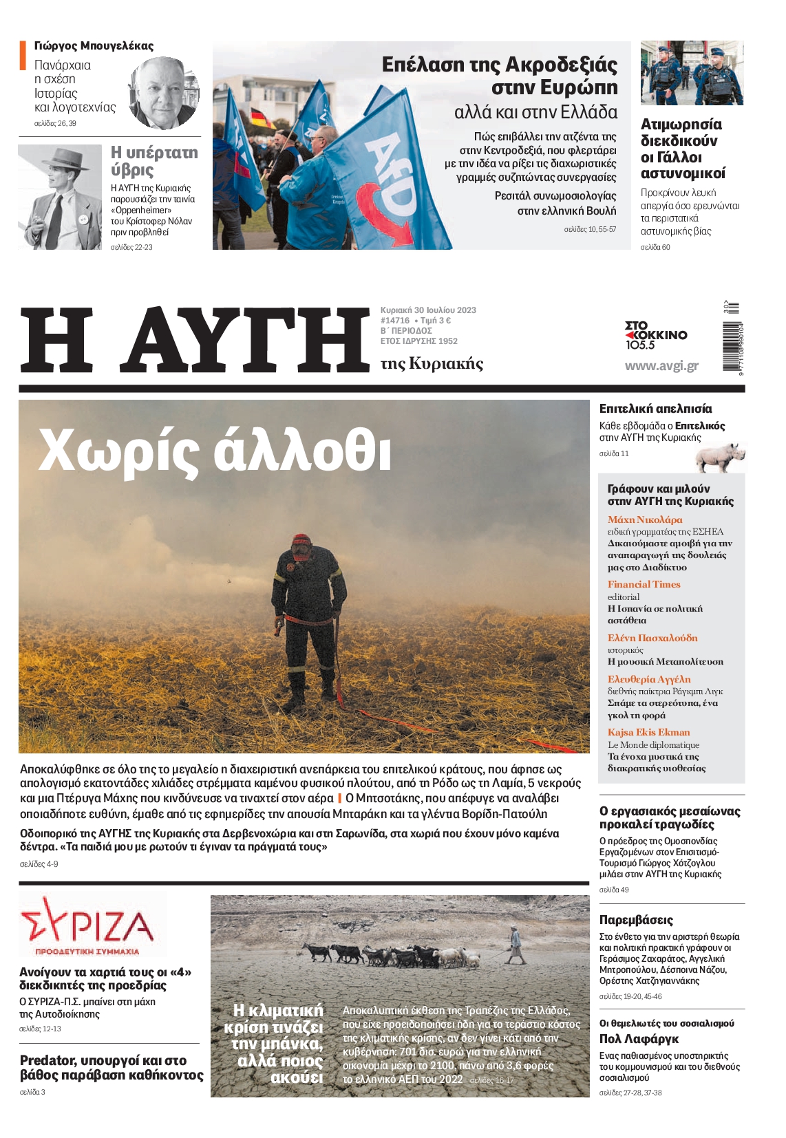 Εξώφυλο εφημερίδας ΑΥΓΗ 2023-07-30
