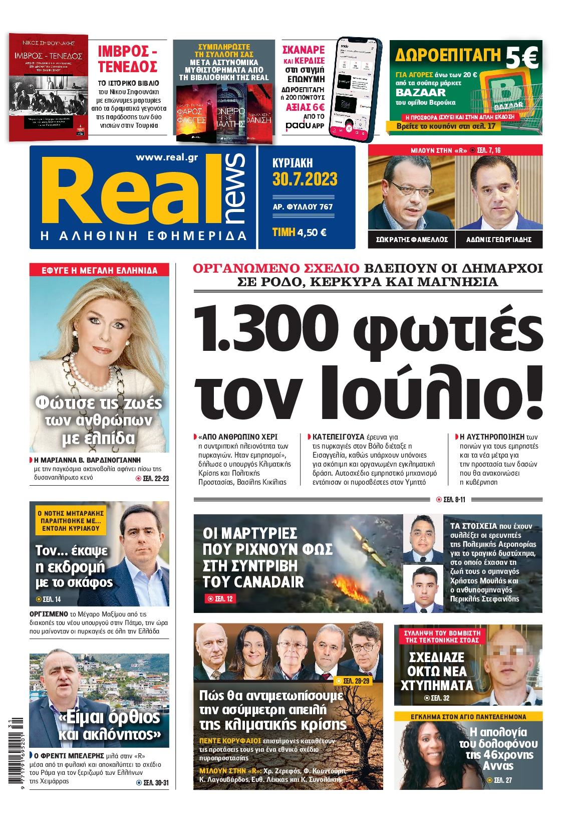 Εξώφυλο εφημερίδας REAL NEWS 2023-07-30