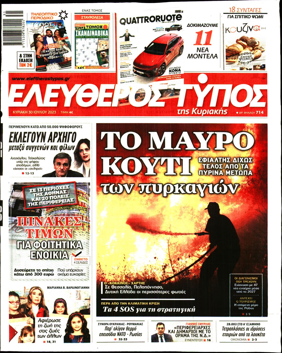 Εξώφυλο εφημερίδας ΕΛΕΥΘΕΡΟΣ ΤΥΠΟΣ 2023-07-30
