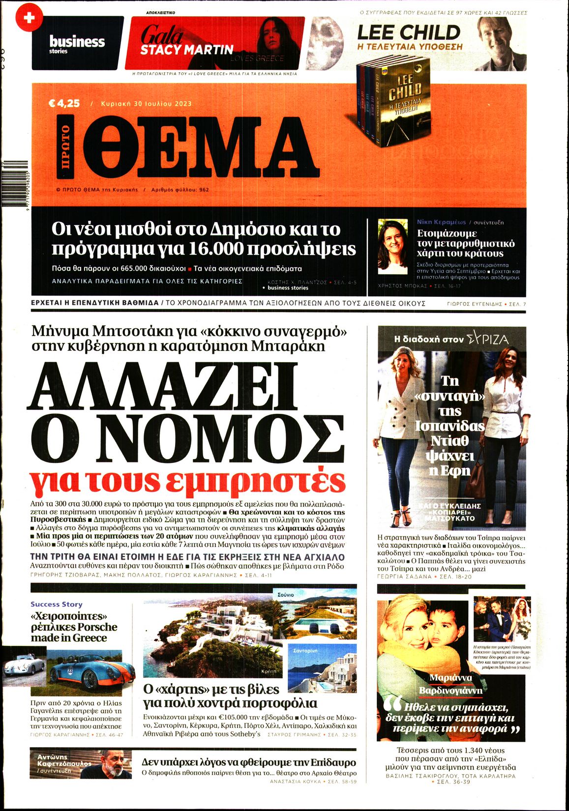 Εξώφυλο εφημερίδας ΠΡΩΤΟ ΘΕΜΑ 2023-07-30