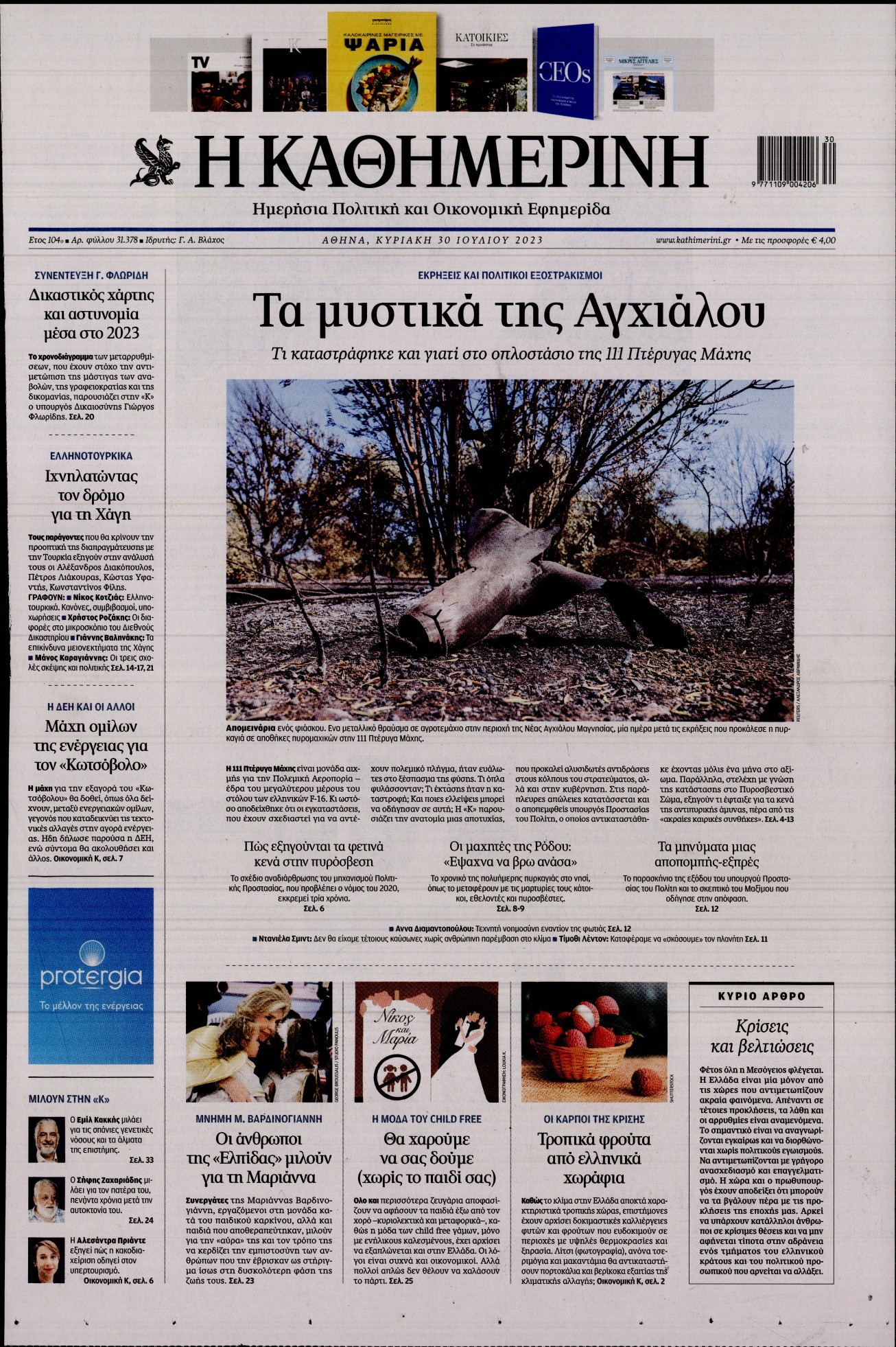 Εξώφυλο εφημερίδας ΚΑΘΗΜΕΡΙΝΗ 2023-07-30