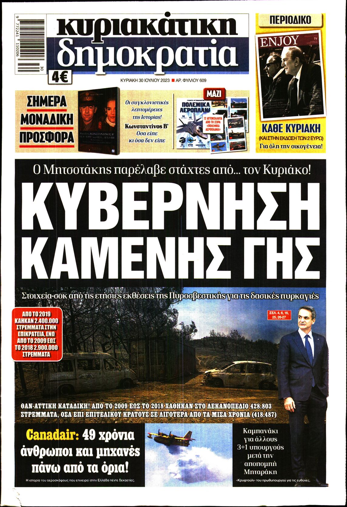 Εξώφυλο εφημερίδας ΔΗΜΟΚΡΑΤΙΑ 2023-07-30