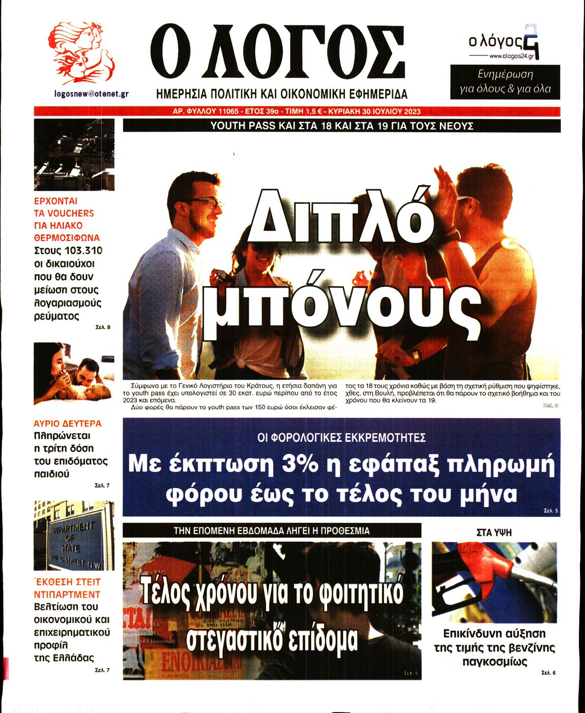Εξώφυλο εφημερίδας Ο ΛΟΓΟΣ 2023-07-30