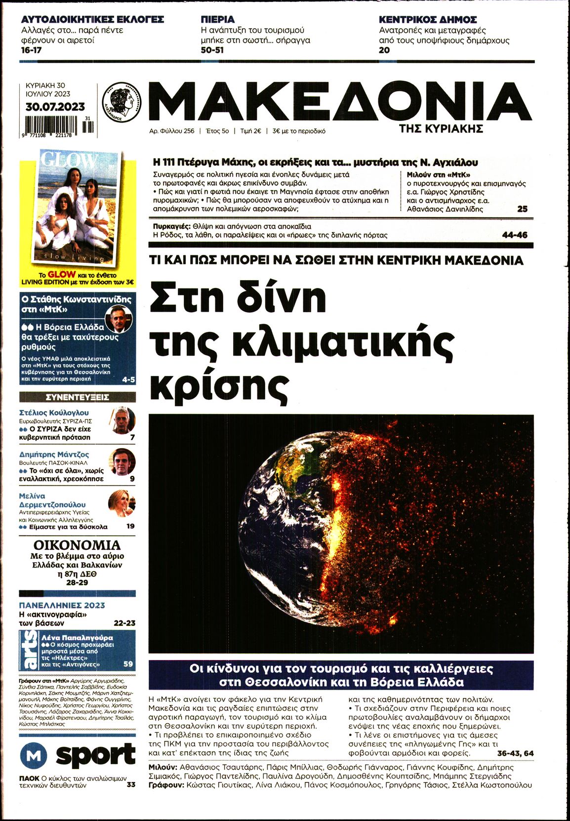 Εξώφυλο εφημερίδας ΜΑΚΕΔΟΝΙΑ 2023-07-30