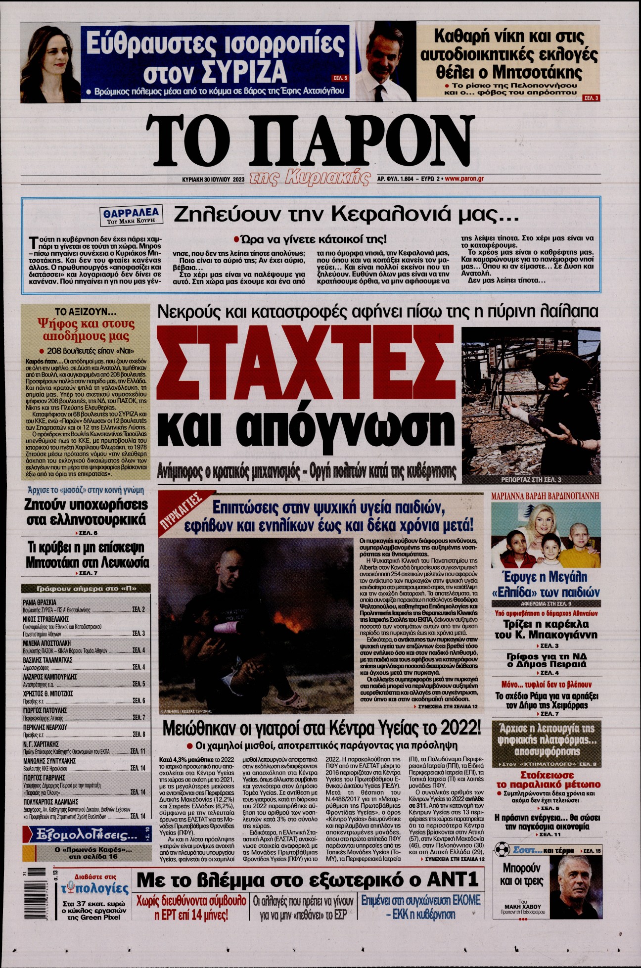 Εξώφυλο εφημερίδας ΤΟ ΠΑΡΟΝ 2023-07-30