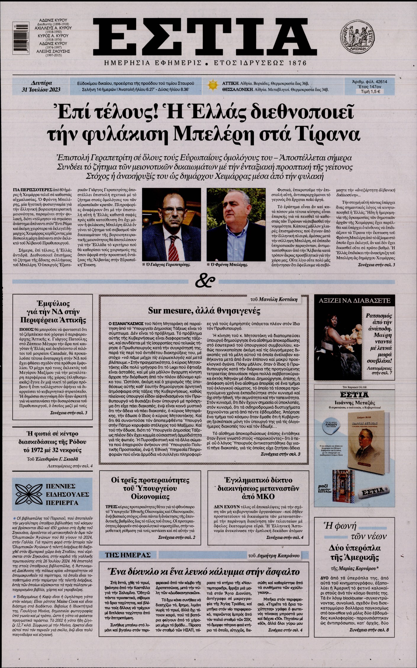 Εξώφυλο εφημερίδας ΕΣΤΙΑ 2023-07-31