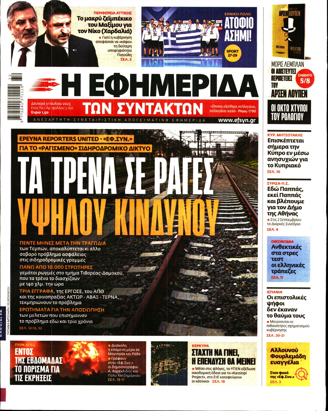 Εξώφυλο εφημερίδας ΤΩΝ ΣΥΝΤΑΚΤΩΝ 2023-07-31