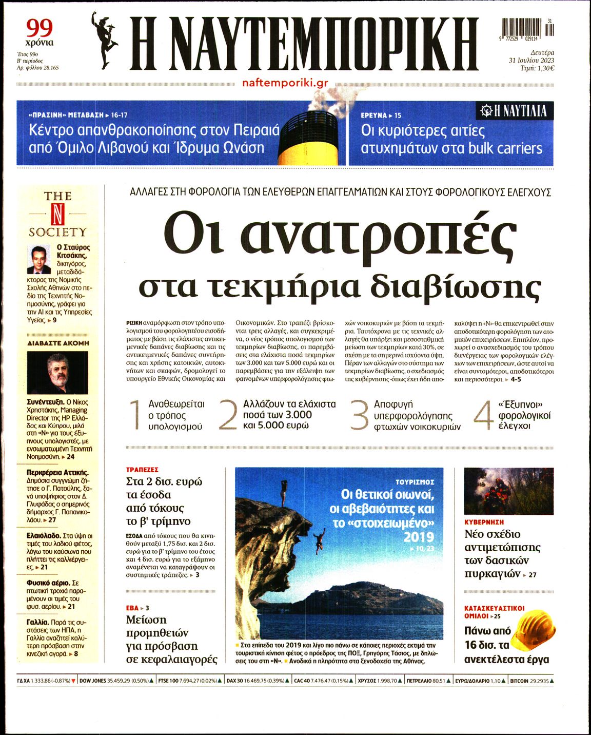 Εξώφυλο εφημερίδας ΝΑΥΤΕΜΠΟΡΙΚΗ 2023-07-31