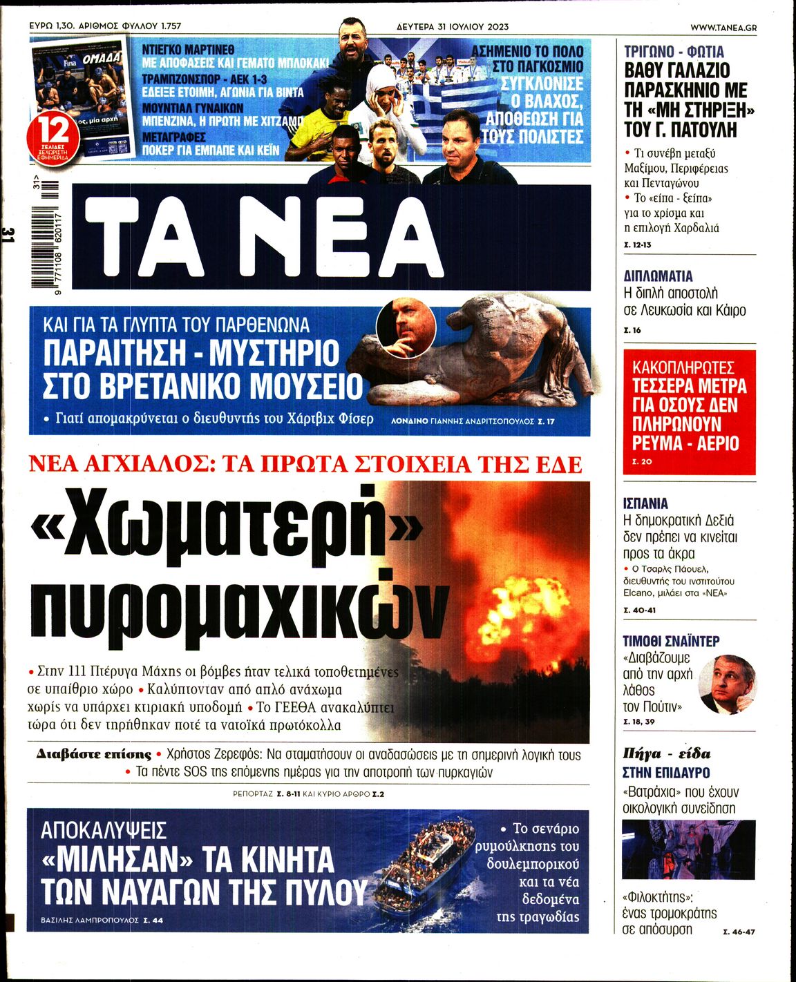 Εξώφυλο εφημερίδας ΤΑ ΝΕΑ 2023-07-31
